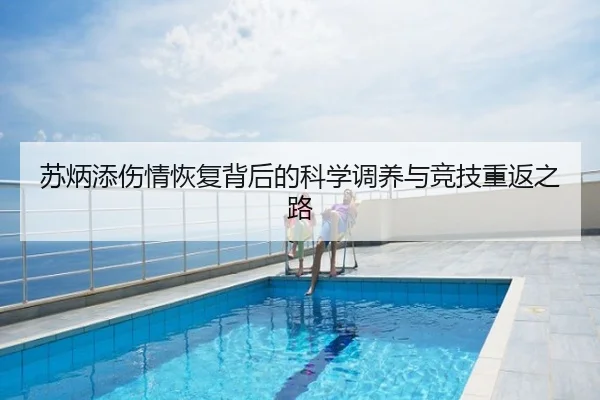 苏炳添伤情恢复背后的科学调养与竞技重返之路