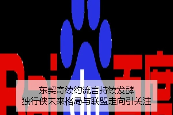 东契奇续约流言持续发酵 独行侠未来格局与联盟走向引关注