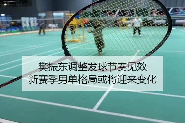 樊振东调整发球节奏见效 新赛季男单格局或将迎来变化