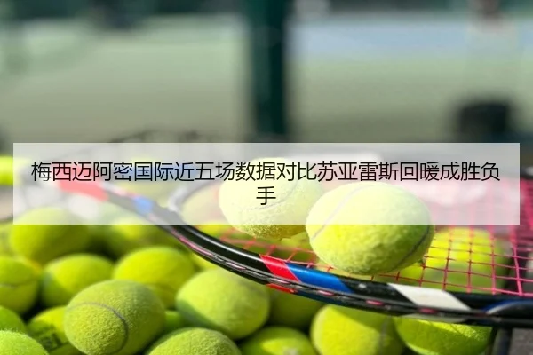 梅西迈阿密国际近五场数据对比苏亚雷斯回暖成胜负手